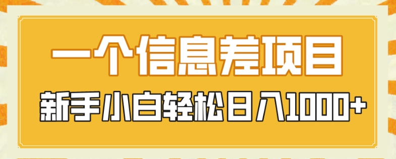 一个信息差项目，每天仅需半小时，新手小白轻松日入1000+-观智斋电商课程站