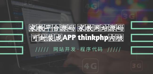 家教平台源码家教网站源码可封装成APP thinkphp内核【源码+教程】-观智斋电商课程站
