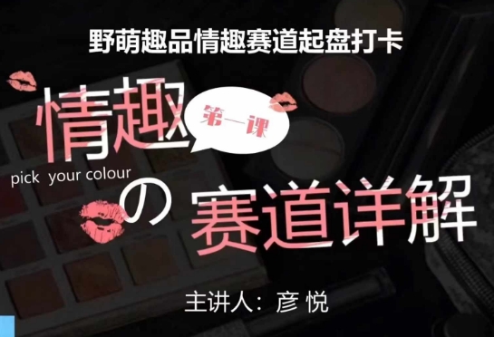 比高社群：情趣赛道训练营，野萌趣品情趣赛道起盘打卡，市场刚需项目-观智斋电商课程站