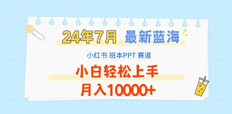 2024年7月最新蓝海赛道，小红书班本PPT项目，小白轻松上手，月入1W+【揭秘】-观智斋电商课程站