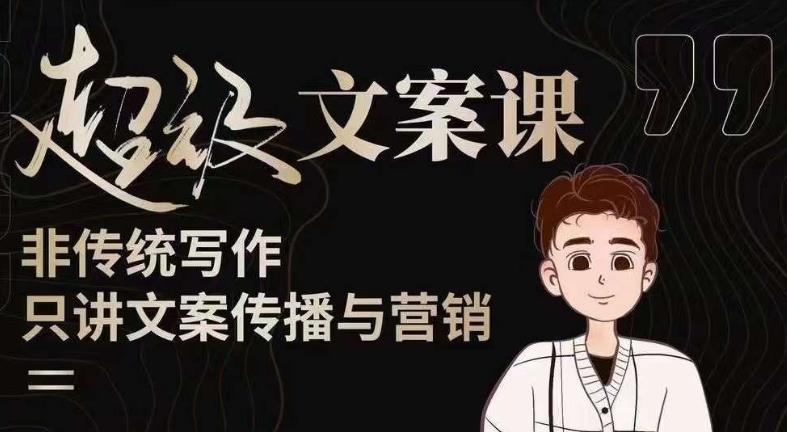 杯子glass超级文案课（迭代51节）文案进阶，文案爆款，带你从0到一成为文案爆款创作者！-观智斋电商课程站