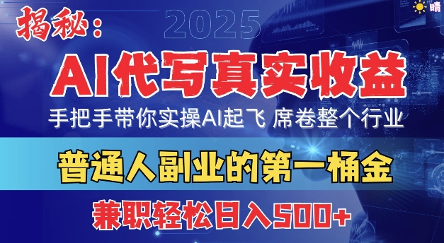 首度拆解： AI 代写真实收益，手把手带你实操AI起飞 席卷整个行业-观智斋电商课程站