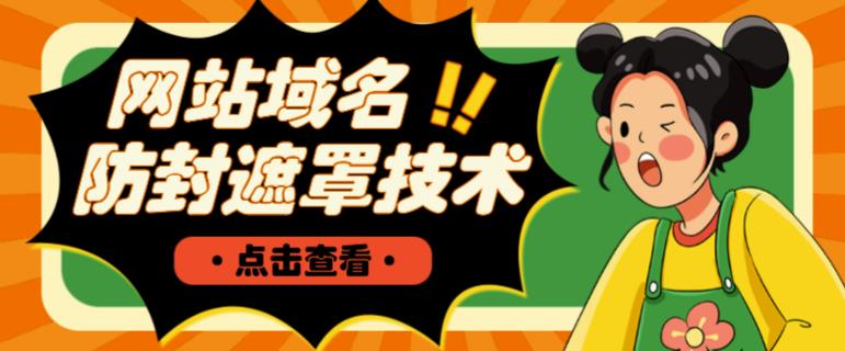网站域名防封遮罩防红技术【详细教程+源码】-观智斋电商课程站