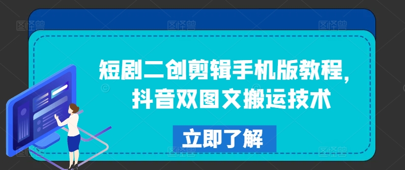 短剧二创剪辑手机版教程，抖音双图文搬运技术-观智斋电商课程站