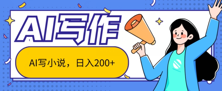 AI智能一键写小说，日入200+，不限制人群新手小白均可操作-观智斋电商课程站