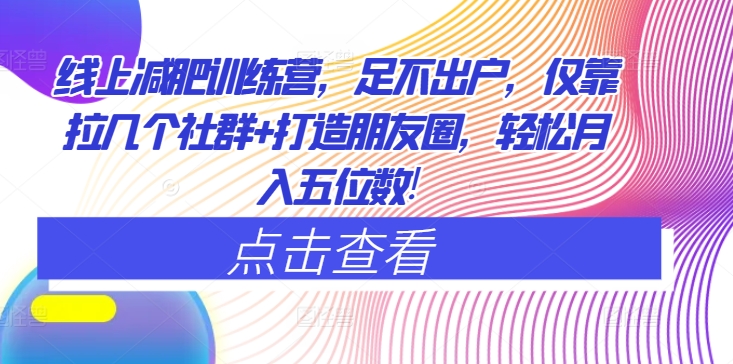 线上减肥训练营，足不出户，仅靠拉几个社群+打造朋友圈，轻松月入五位数-观智斋电商课程站
