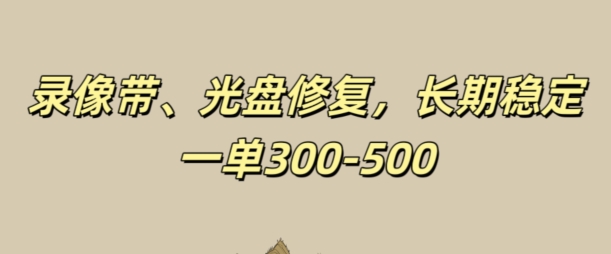 光盘录像带修复，长期稳定，不费号，一单300-500-观智斋电商课程站