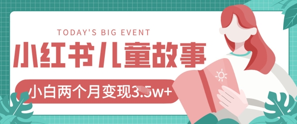 小红书AI儿童故事绘本项目，20条作品变现过1w+-观智斋电商课程站