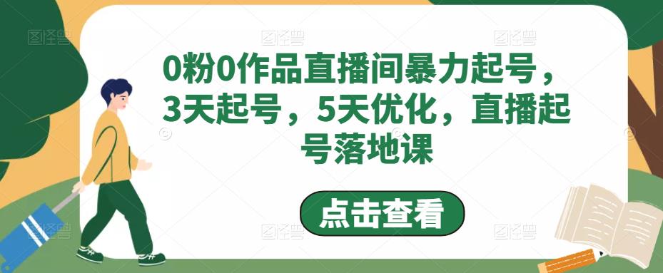 0粉0作品直播间暴力起号，3天起号，5天优化，直播起号落地课-观智斋电商课程站