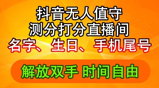2024年抖音撸音浪新玩法：生日尾号打分测分无人直播，每日轻松赚2500+【揭秘】-观智斋电商课程站