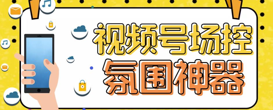 【引流必备】熊猫视频号场控宝弹幕互动微信直播营销助手软件-观智斋电商课程站