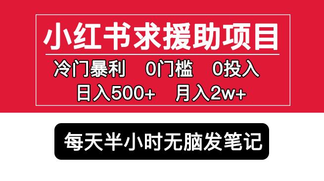 小红书求援助项目，冷门但暴利0门槛无脑发笔记日入500+月入2w可多号操作-观智斋电商课程站