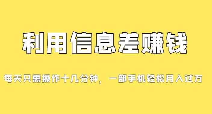 分享一个信息差赚钱项目，小白轻松上手，只需要发发消息就有收益，0成本每单至少50+-观智斋电商课程站