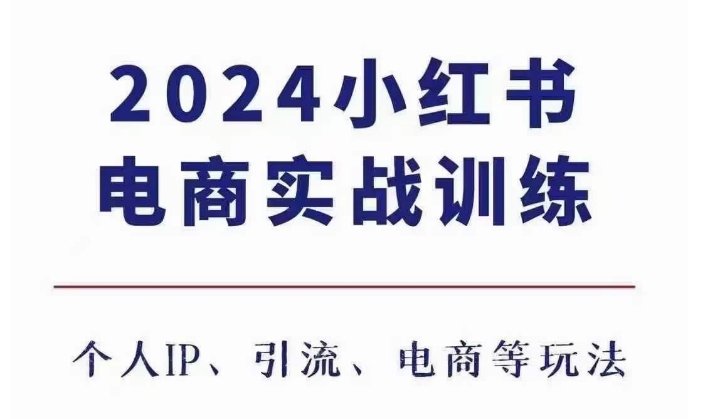 2024小红书电商3.0实战训练，包含个人IP、引流、电商等玩法-观智斋电商课程站