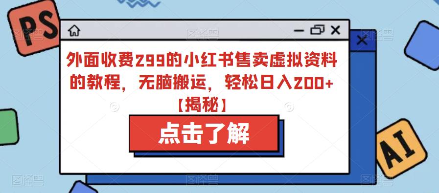 外面收费299的小红书售卖虚拟资料的教程，无脑搬运，轻松日入200+【揭秘】-观智斋电商课程站