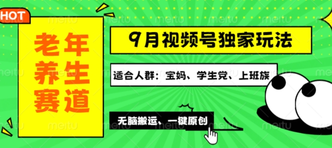视频号最新玩法，老年养生赛道一键原创，多种变现渠道，可批量操作-观智斋电商课程站