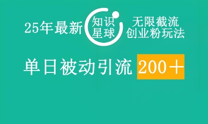 25年最新知识星球无限截流创业粉玩法，单日被动引流创业粉200+-观智斋电商课程站