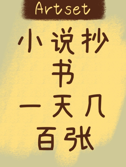 小说抄文，一天小几百，短视频抄文最好方法，小白也能迅速入手-观智斋电商课程站
