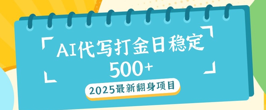 2025最新AI打金代写，日稳定收益几张-观智斋电商课程站