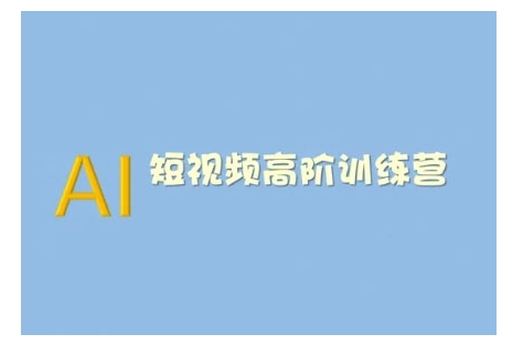 AI短视频系统训练营(2025版)掌握短视频变现的多种方式，结合AI技术提升创作效率-观智斋电商课程站