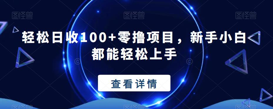 轻松日收100+零撸项目，新手小白都能轻松上手-观智斋电商课程站