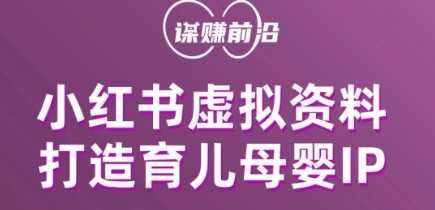 小红书虚拟资料项目，打造育儿母婴IP，多种变现方式-观智斋电商课程站