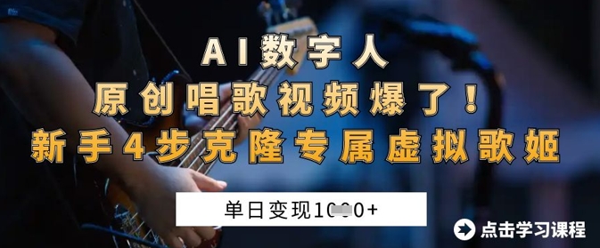 AI数字人原创唱歌视频爆了，单日变现1k，新手4步克隆专属虚拟歌姬-观智斋电商课程站