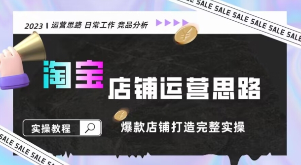 2023淘宝店铺运营全攻略：竞品分析，打造爆款店铺完整实操（附运营思维素材）-观智斋电商课程站