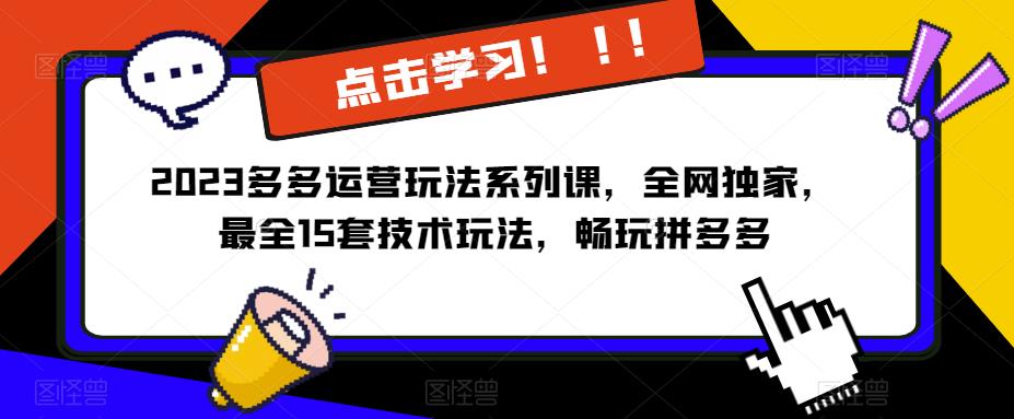 2023拼多多运营玩法系列课，全网独家，​最全15套技术玩法，畅玩拼多多-观智斋电商课程站