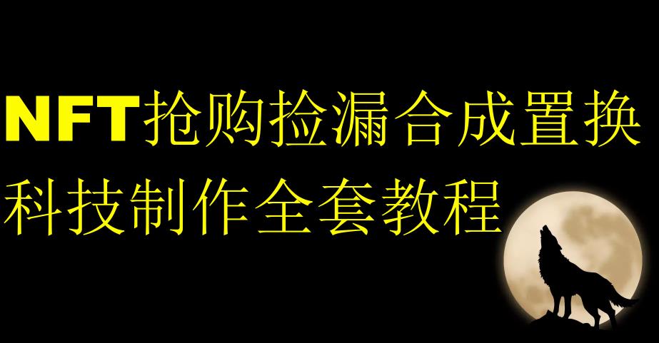 NFT抢购捡漏合成置换科技制作全套教程-观智斋电商课程站