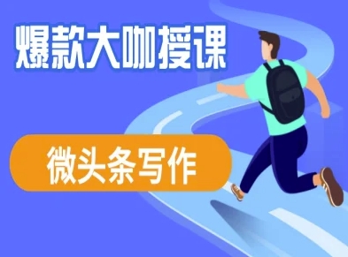 微头条写作课程，爆款大咖教你微头条流量变现-观智斋电商课程站
