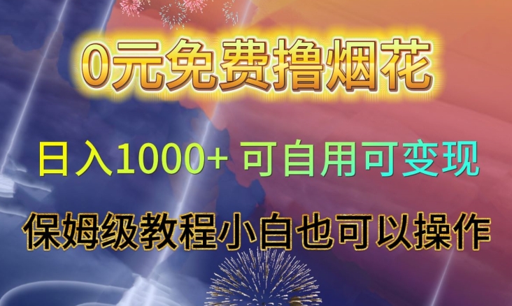 0元免费撸烟花日入1000+可自用可变现保姆级教程小白也可以操作【仅揭秘】-观智斋电商课程站