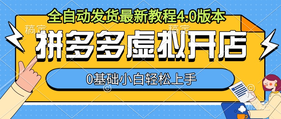 拼多多虚拟开店，全自动发货最新教程4.0版本，0基础小自轻松上手-观智斋电商课程站