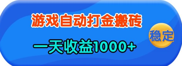 老款游戏自动打金，一天收益1k+ 人人可做，有手就行【揭秘】-观智斋电商课程站