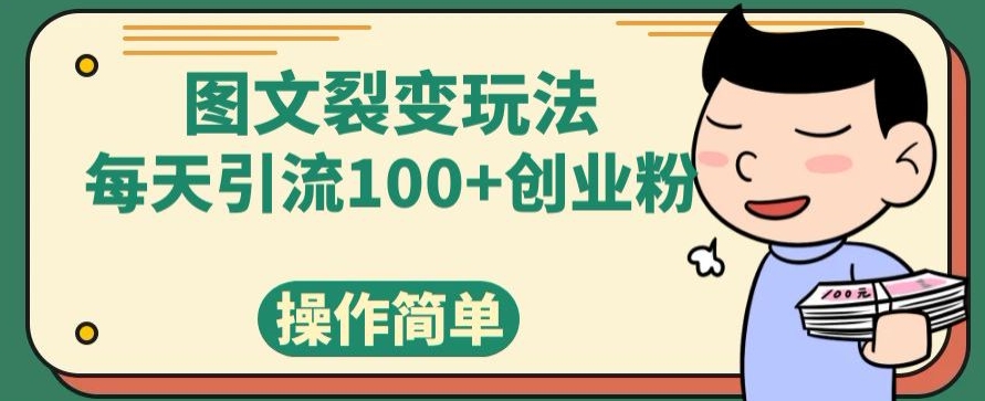 图文裂变玩法，每天引流100+创业粉，操作简单-观智斋电商课程站