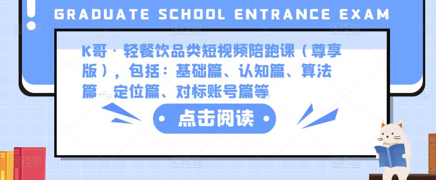 K哥·轻餐饮品类短视频陪跑课（尊享版），包括：基础篇、认知篇、算法篇、定位篇、对标账号篇等-观智斋电商课程站