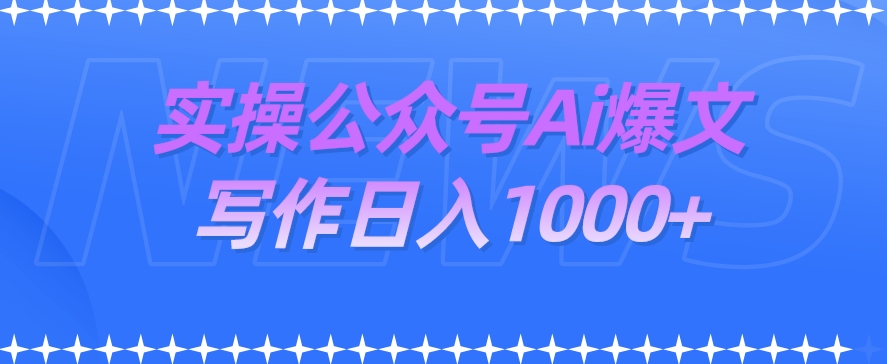 实操公众号Ai爆文写作项目，门槛非常低，日入1000+-观智斋电商课程站