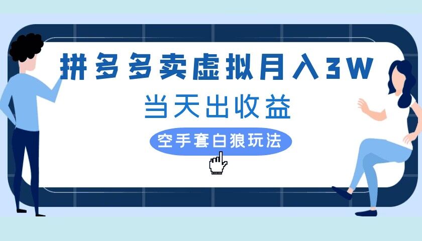 拼多多虚拟项目，单人月入3W+，实操落地项目-观智斋电商课程站