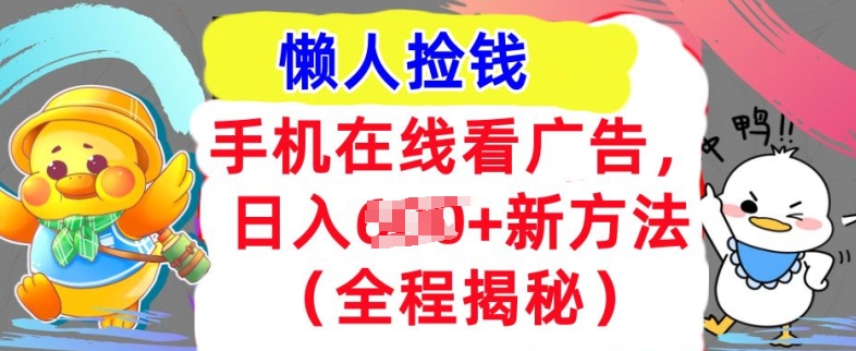 手机在线看广告，1天收入几张，最新方法全程揭秘，轻松入手-观智斋电商课程站