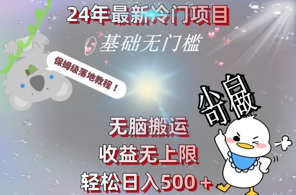 2024最新冷门项目，无脑搬运，收益无上限，轻松日入500＋，保姆级落地教程-观智斋电商课程站