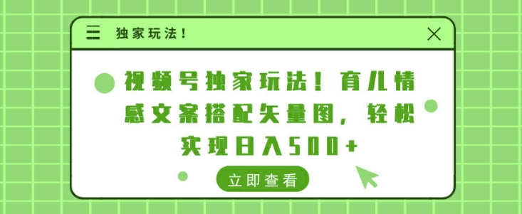 视频号独家玩法，育儿情感文案搭配矢量图，轻松实现日入几张-观智斋电商课程站