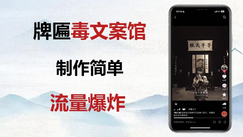 牌匾毒文案馆终极玩法，制作简单原创度高，多种变现方式！-观智斋电商课程站