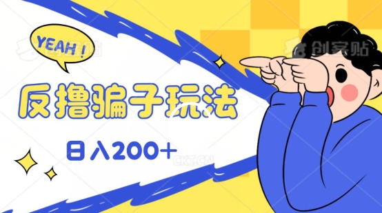 反撸片子玩法，长期稳定收益秒到账，可轻松日入100-观智斋电商课程站