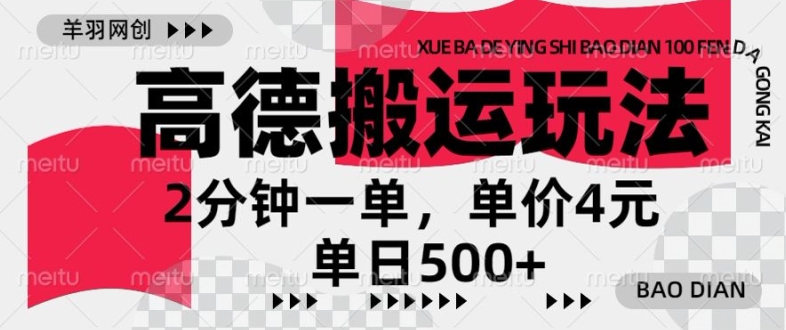 高德地图搬运，一单2分钟，收益4元，日入几张-观智斋电商课程站