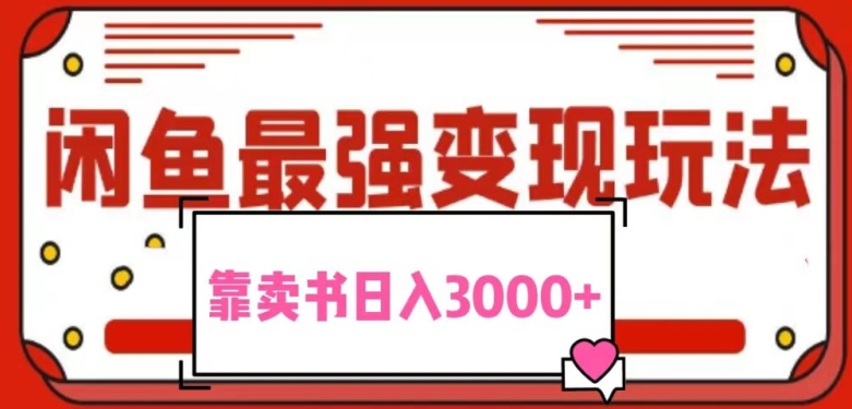 2024最新蓝海项目花1分钱买书，闲鱼出售9.9-19.9不等，多账号多撸，操作简单小白易上手日入2000+-观智斋电商课程站