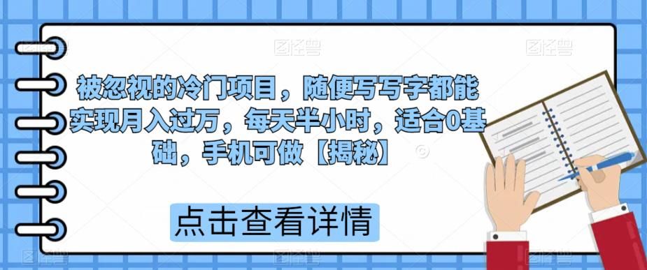 被忽视的冷门项目，随便写写字都能实现月入过万，每天半小时，适合0基础，手机可做【揭秘】-观智斋电商课程站