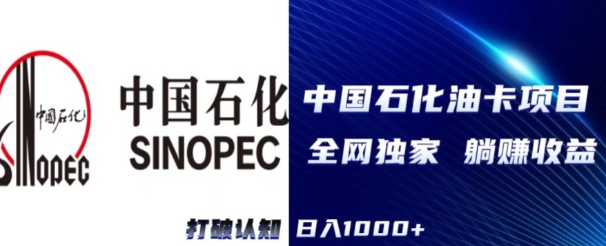 （全网独家）2024中石化加油卡项目，秒变现，日入1000+，新手可做-观智斋电商课程站