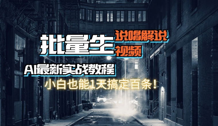 【AI最新实战教程】批量生成说唱解说视频，小白也能1天搞定百条-观智斋电商课程站