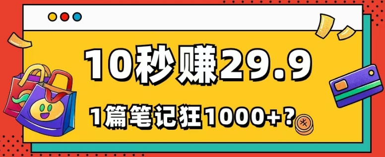 她，靠1个软件，10秒赚29.9元，1篇笔记狂赚1000+？-观智斋电商课程站