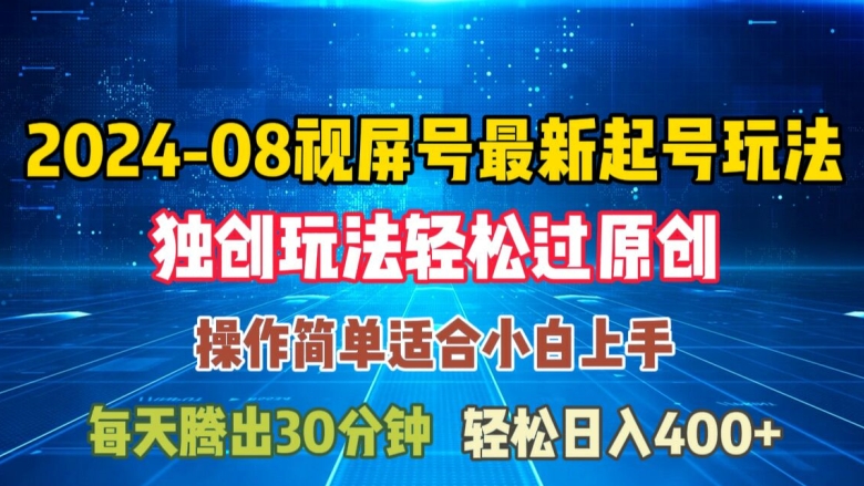 08月视频号最新起号玩法，独特方法过原创日入三位数轻轻松松【揭秘】-观智斋电商课程站